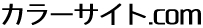 カラーサイト.com