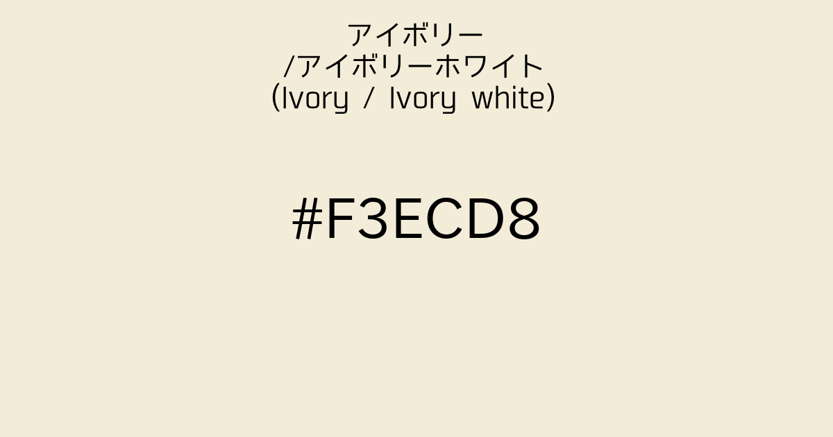 アイボリー アイボリーホワイト Ivory Ivory White カラーサイト Com