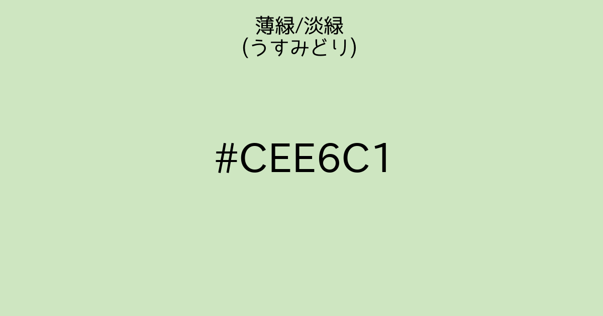 薄緑 淡緑 うすみどり カラーサイト Com