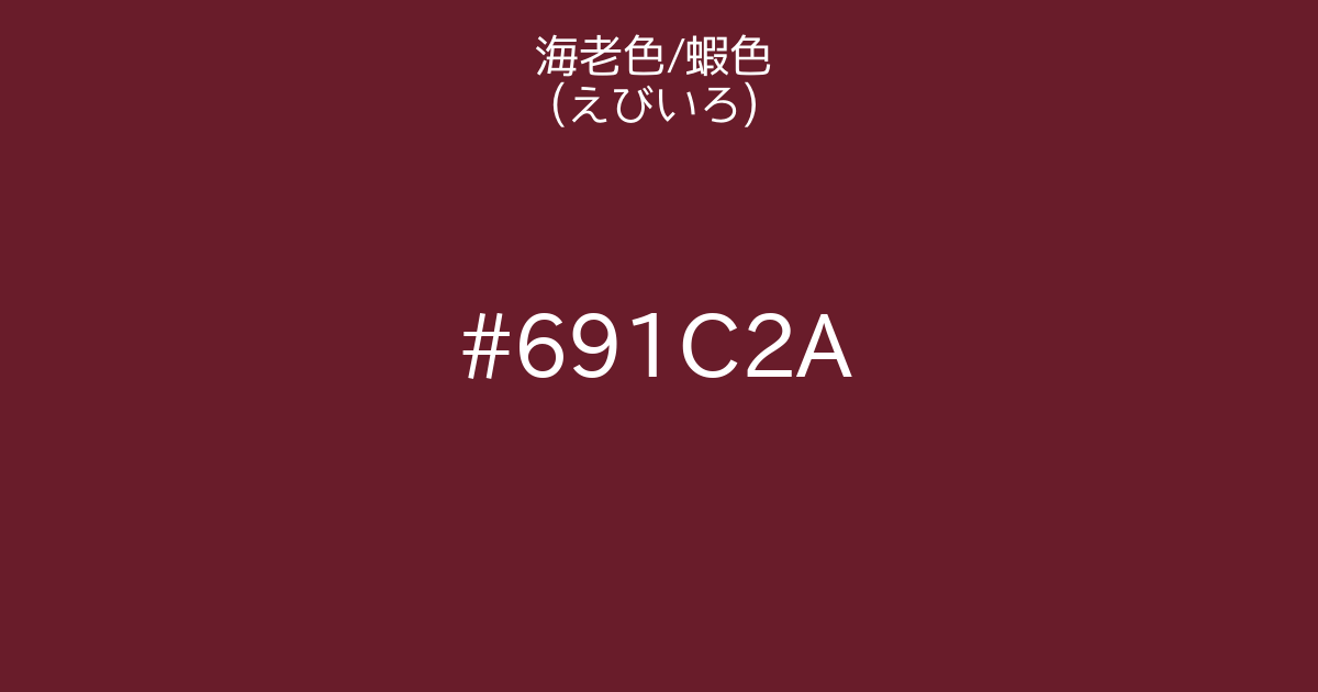 海老色 蝦色 えびいろ カラーサイト Com