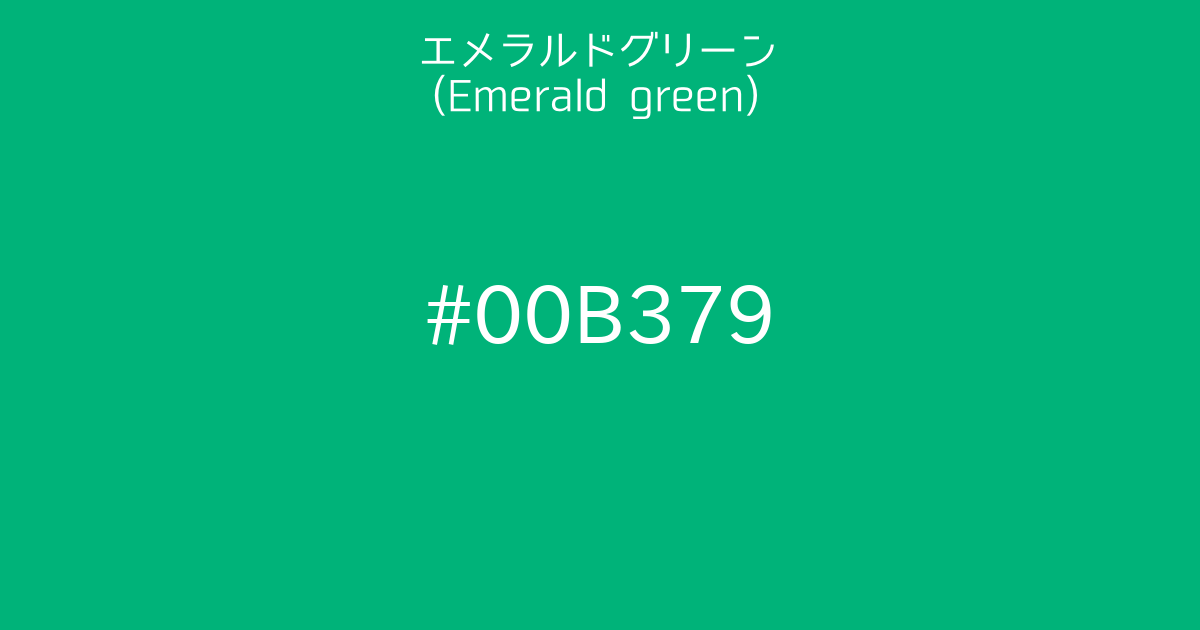 エメラルドグリーン(Emerald green)｜カラーサイト.com