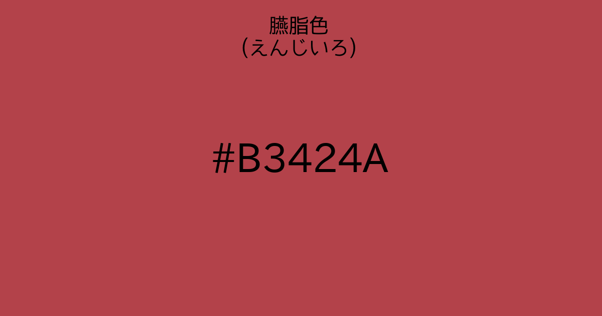 臙脂色 えんじいろ カラーサイト Com