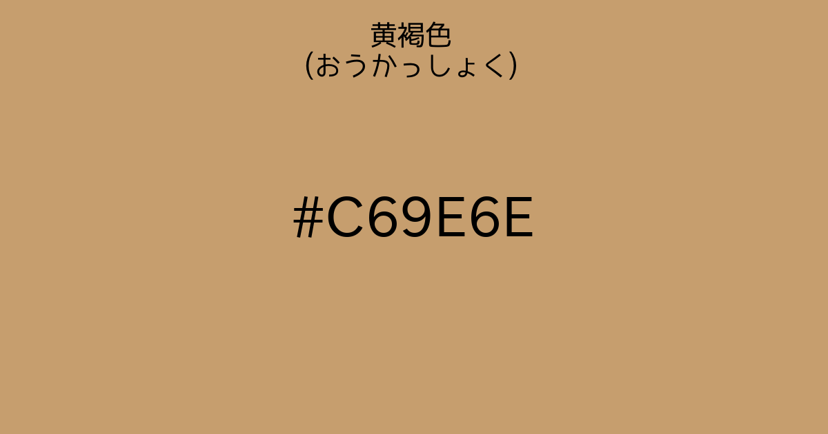 黄褐色 おうかっしょく カラーサイト Com