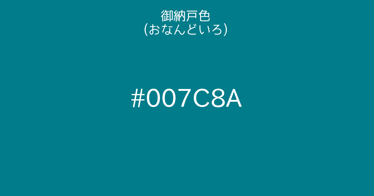 御納戸色 おなんどいろ カラーサイト Com