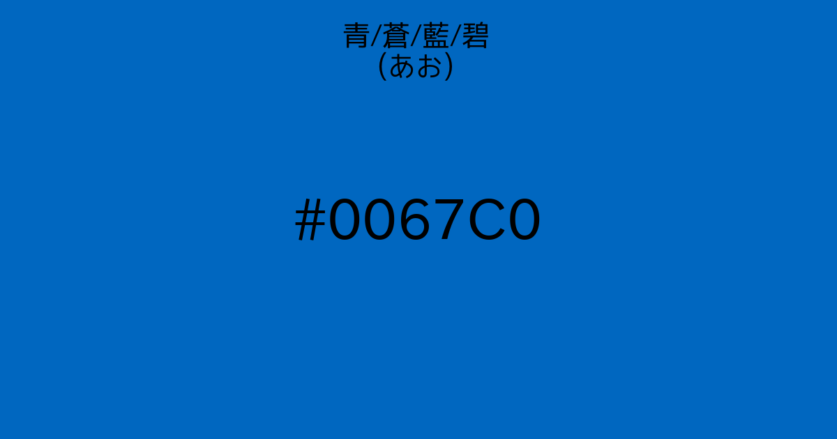 青 蒼 藍 碧 あお カラーサイト Com 青 蒼 藍 碧 あお カラーサイト Com