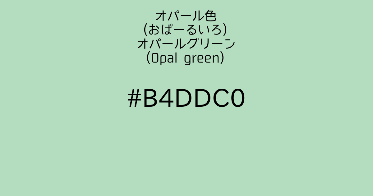 オパール色 おぱーるいろ オパールグリーン Opal Green カラーサイト Com