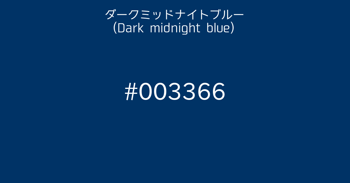 ダークミッドナイトブルー(Dark midnight blue)｜カラーサイト.com
