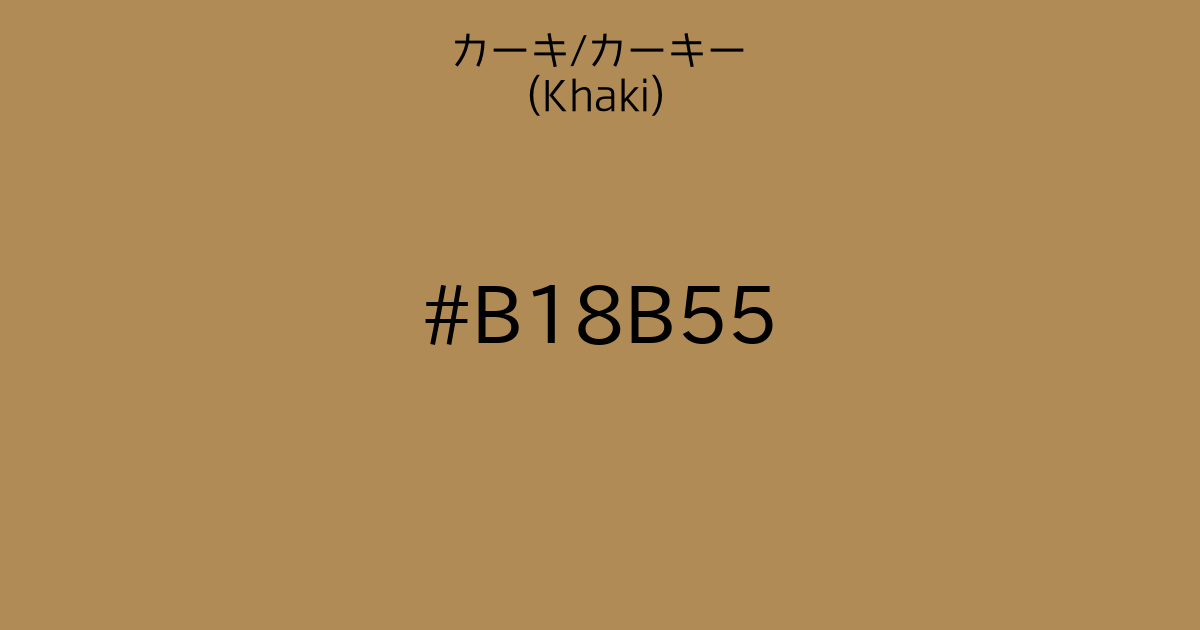カーキ Khaki カラーサイト Com