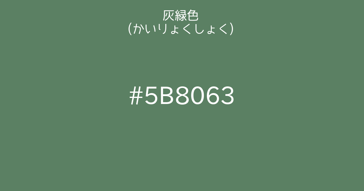 灰緑色 かいりょくしょく カラーサイト Com