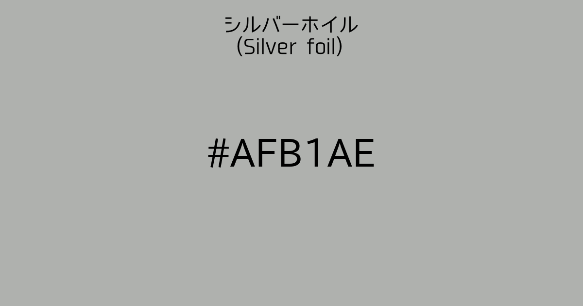 シルバーホイル(Silver