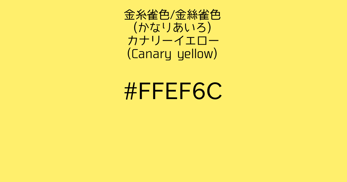 金糸雀色 金絲雀色 かなりあいろ カナリーイエロー Canary Yellow カラーサイト Com