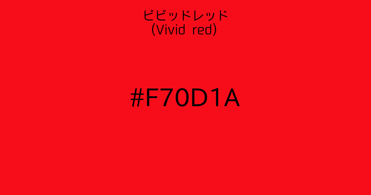 ビビッドレッド(Vivid