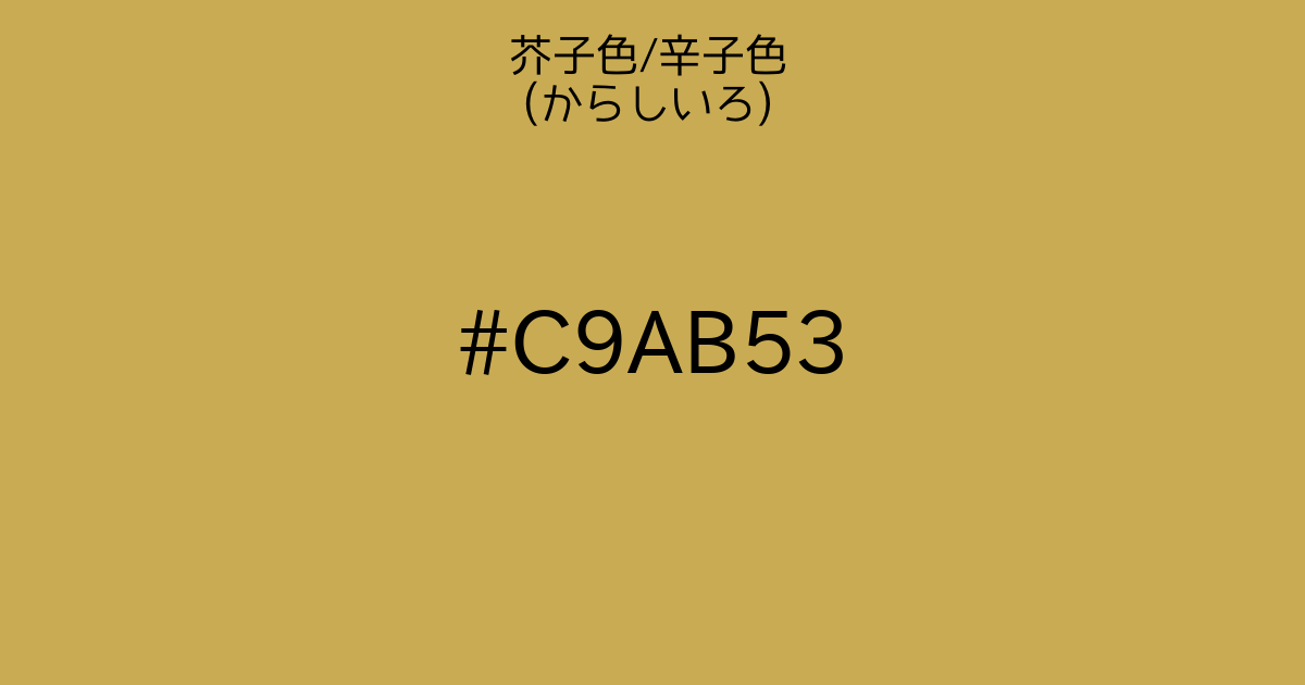 芥子色 辛子色 からしいろ カラーサイト Com
