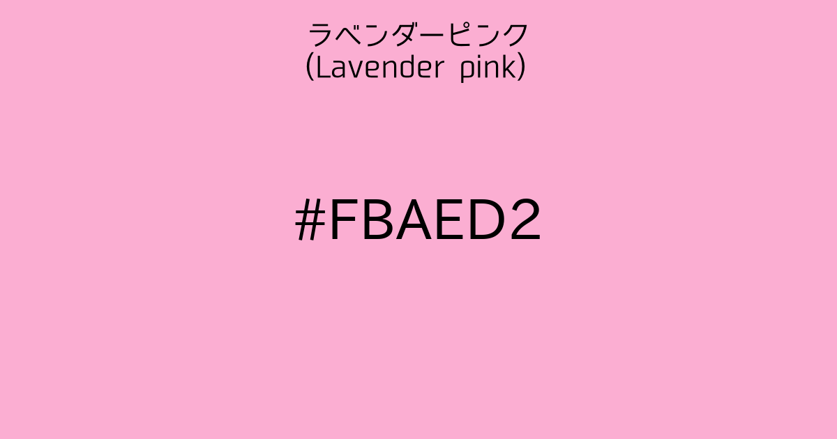 ラベンダーピンク(Lavender pink)｜カラーサイト.com