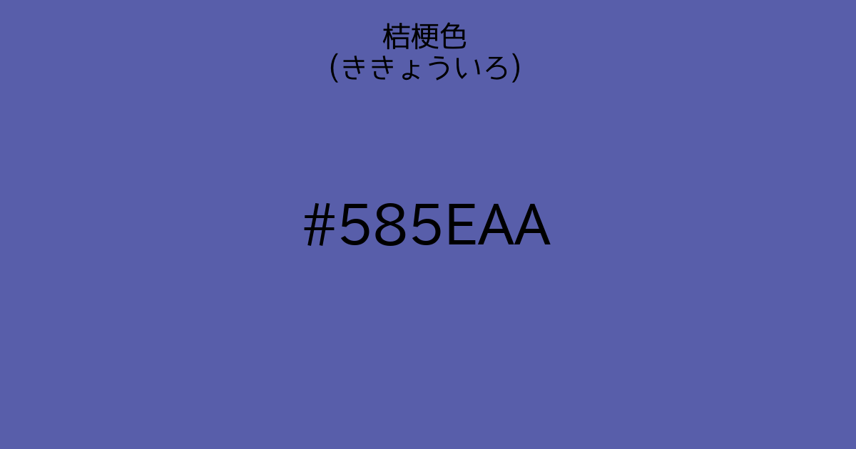 桔梗色 ききょういろ カラーサイト Com