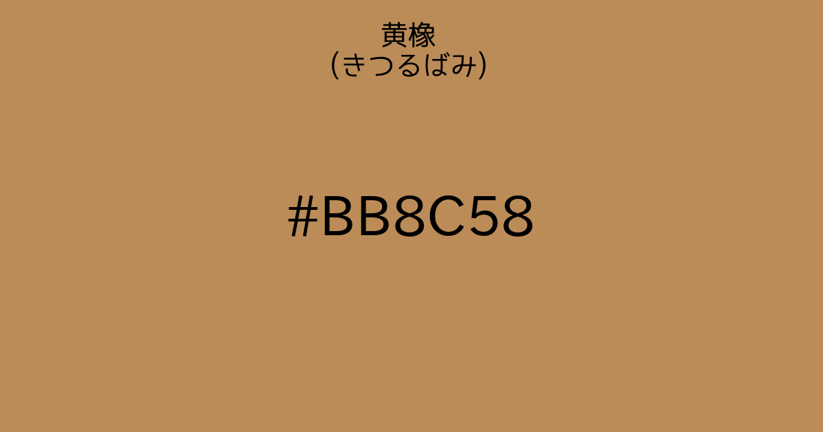 黄橡 きつるばみ カラーサイト Com