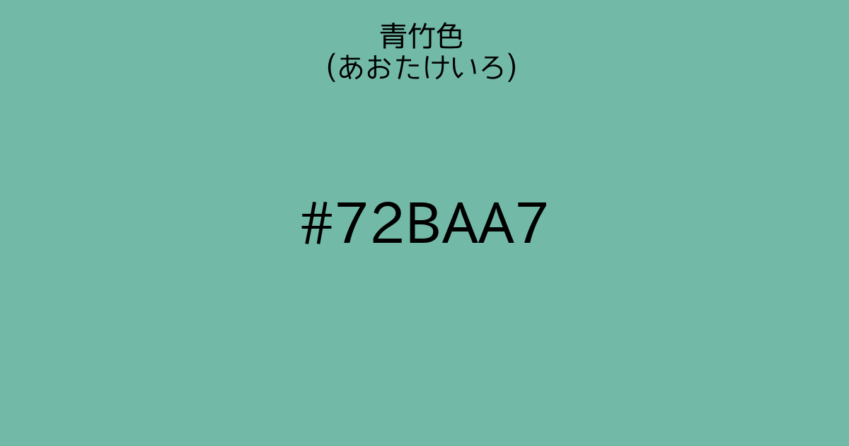 青竹色 あおたけいろ カラーサイト Com