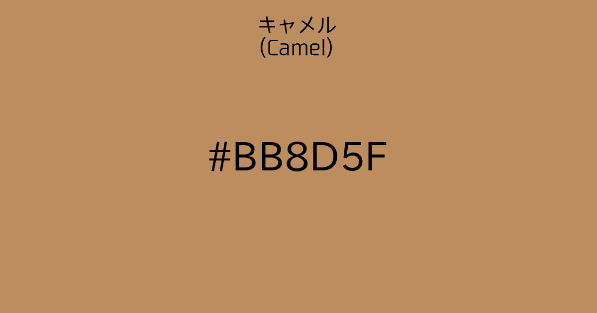 キャメル(Camel)｜カラーサイト.com