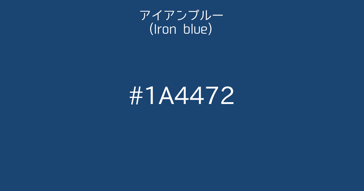 アイアンブルー Iron Blue カラーサイト Com