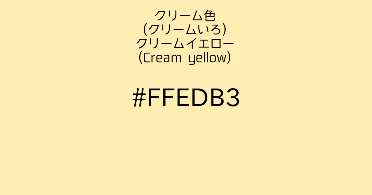 クリーム色 クリームいろ クリームイエロー Cream Yellow カラーサイト Com