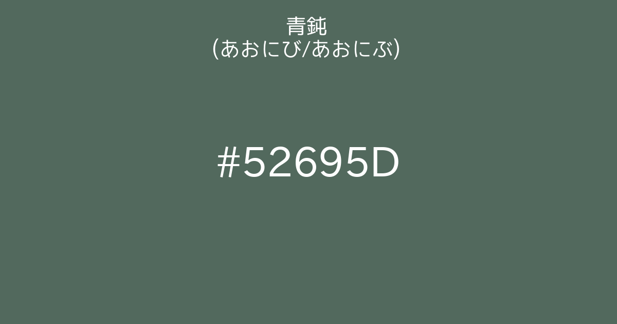 青鈍