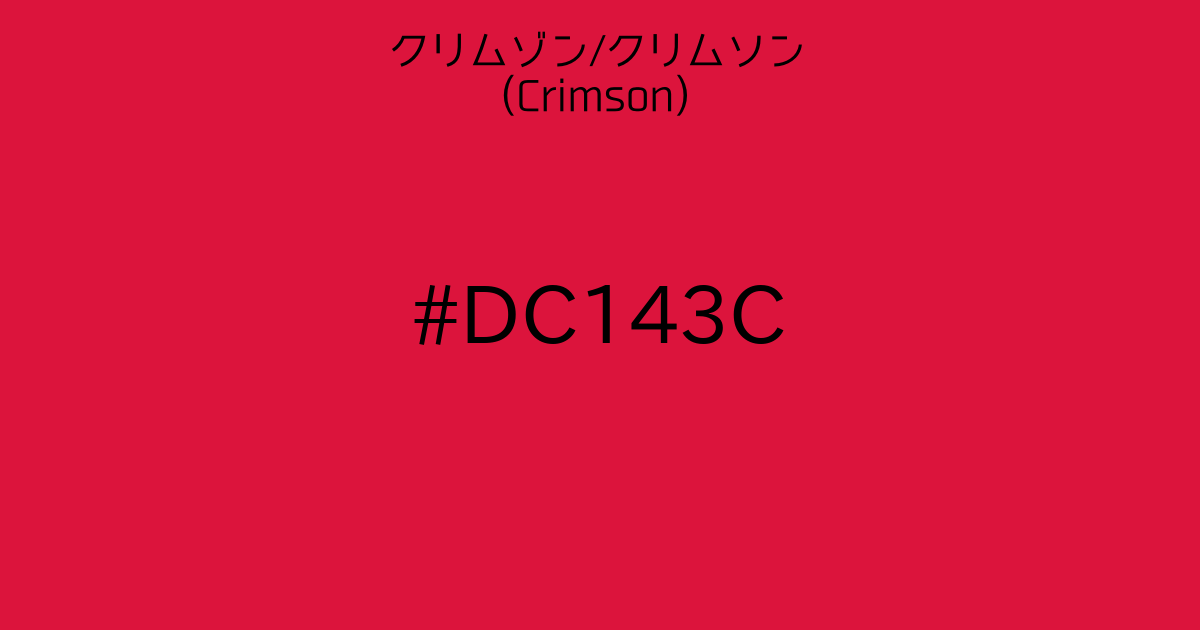 クリムゾン/クリムソン(Crimson)｜カラーサイト.com