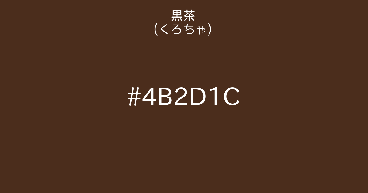黒茶 くろちゃ カラーサイト Com