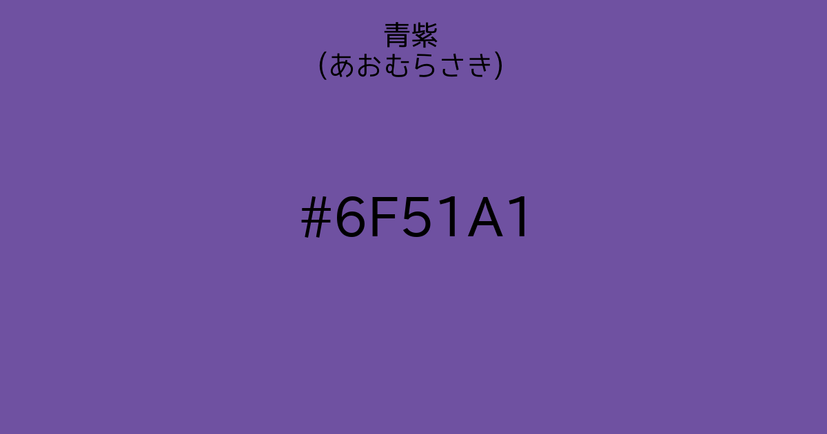 青紫 あおむらさき カラーサイト Com 青紫 あおむらさき カラーサイト Com