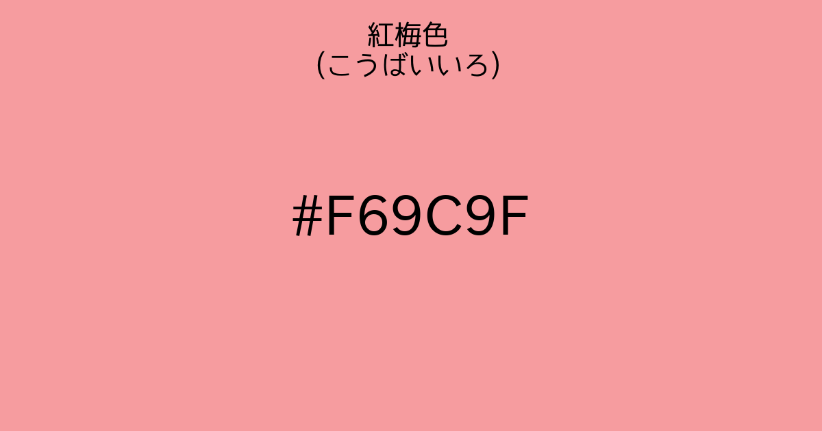 紅梅色 こうばいいろ カラーサイト Com 紅梅色 こうばいいろ カラーサイト Com