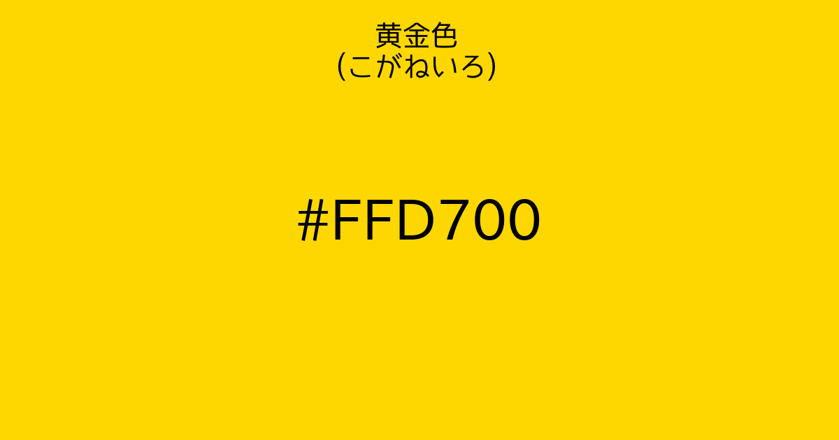 黄金色 こがねいろ カラーサイト Com