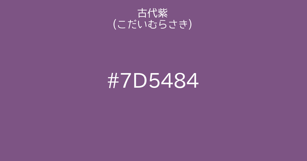 古代紫(こだいむらさき)｜カラーサイト.com