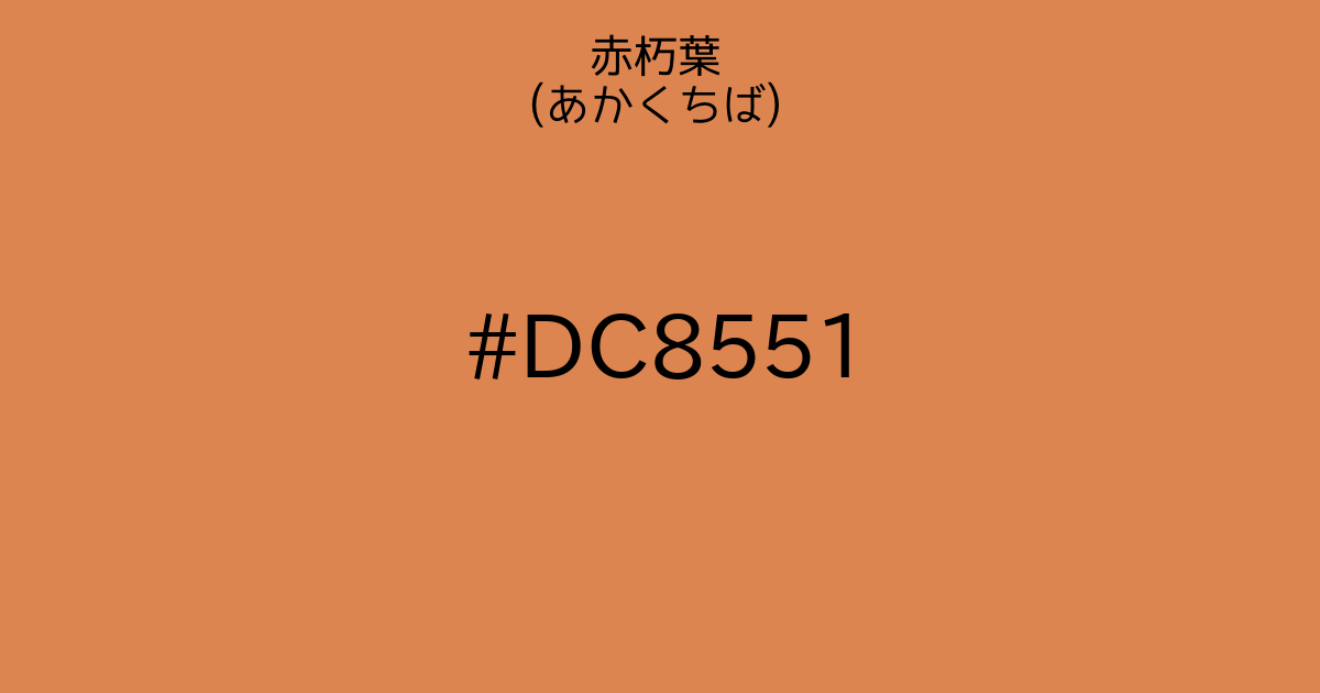 赤朽葉 あかくちば カラーサイト Com 赤朽葉 あかくちば カラーサイト Com