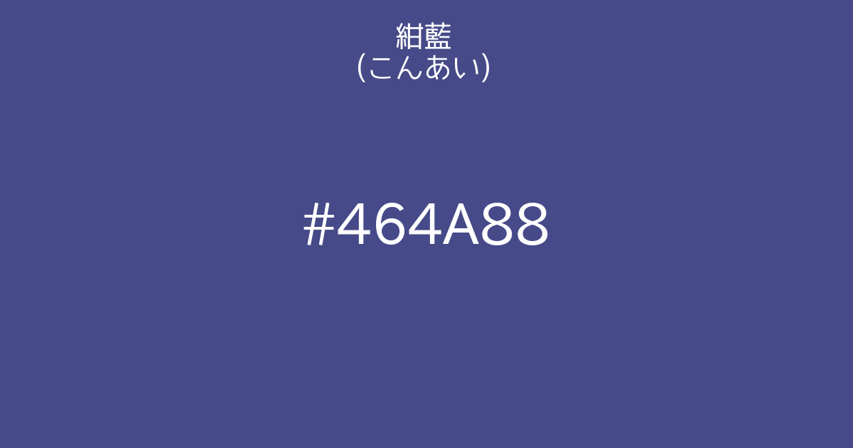 紺藍 こんあい カラーサイト Com