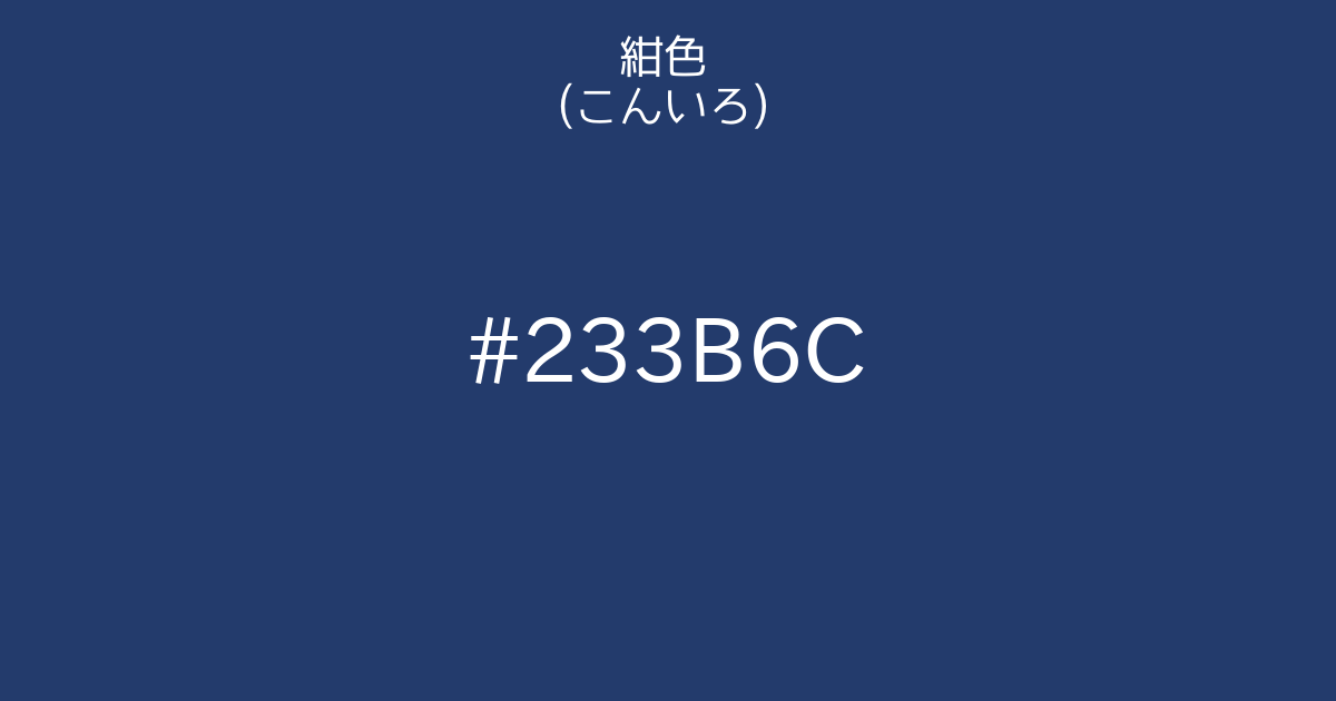 紺色 こんいろ カラーサイト Com 紺色 こんいろ カラーサイト Com