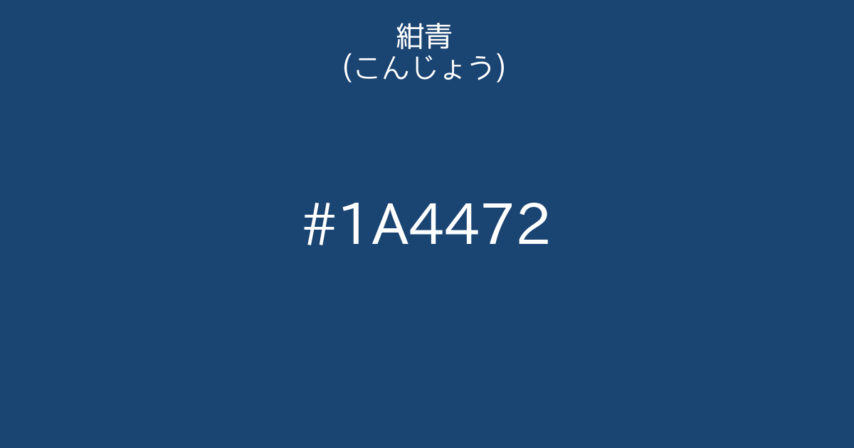 紺青色