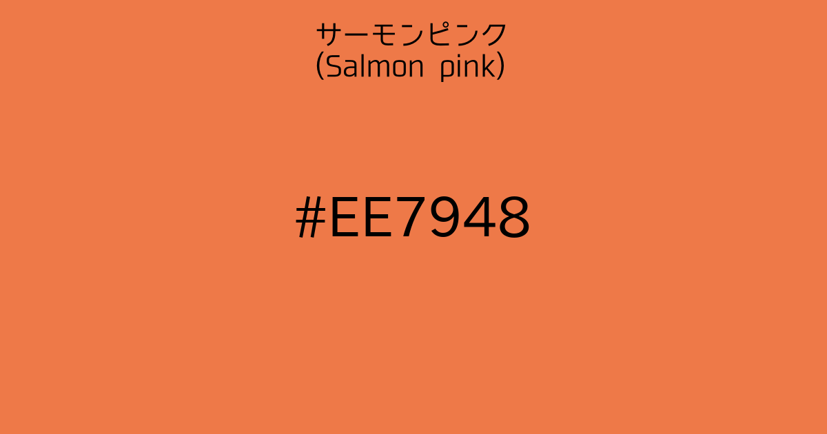 サーモンピンク Salmon Pink カラーサイト Com