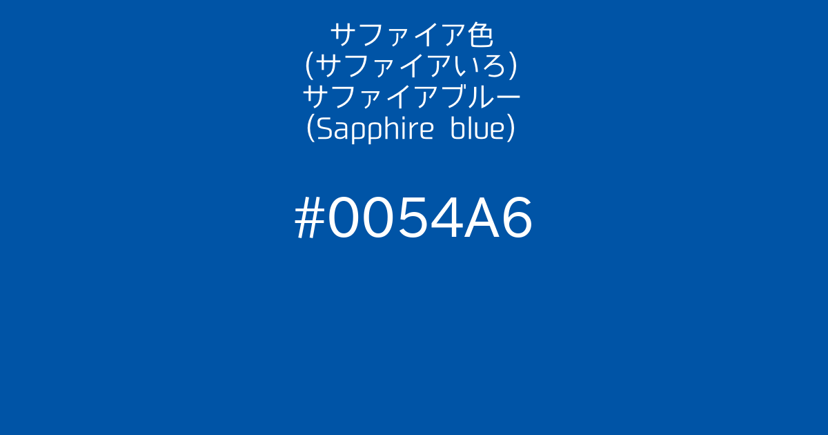 サファイア色 サファイアいろ サファイアブルー Sapphire Blue カラーサイト Com