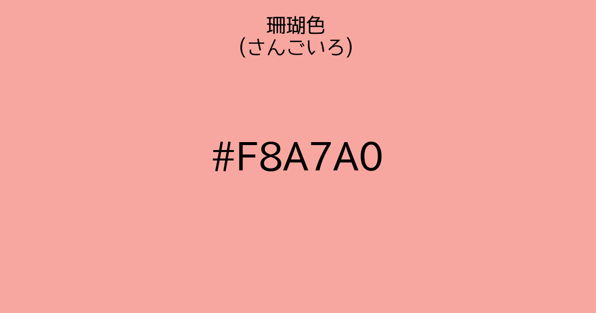 珊瑚色 さんごいろ カラーサイト Com 珊瑚色 さんごいろ カラーサイト Com