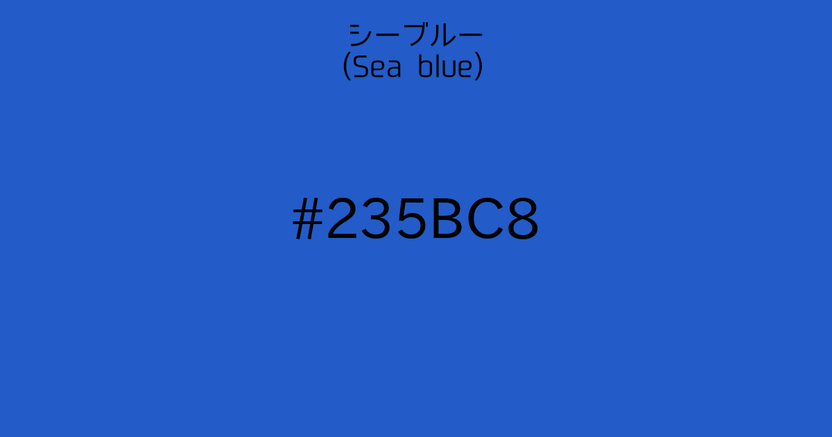 シーブルー (sea blue)｜カラーサイト.com