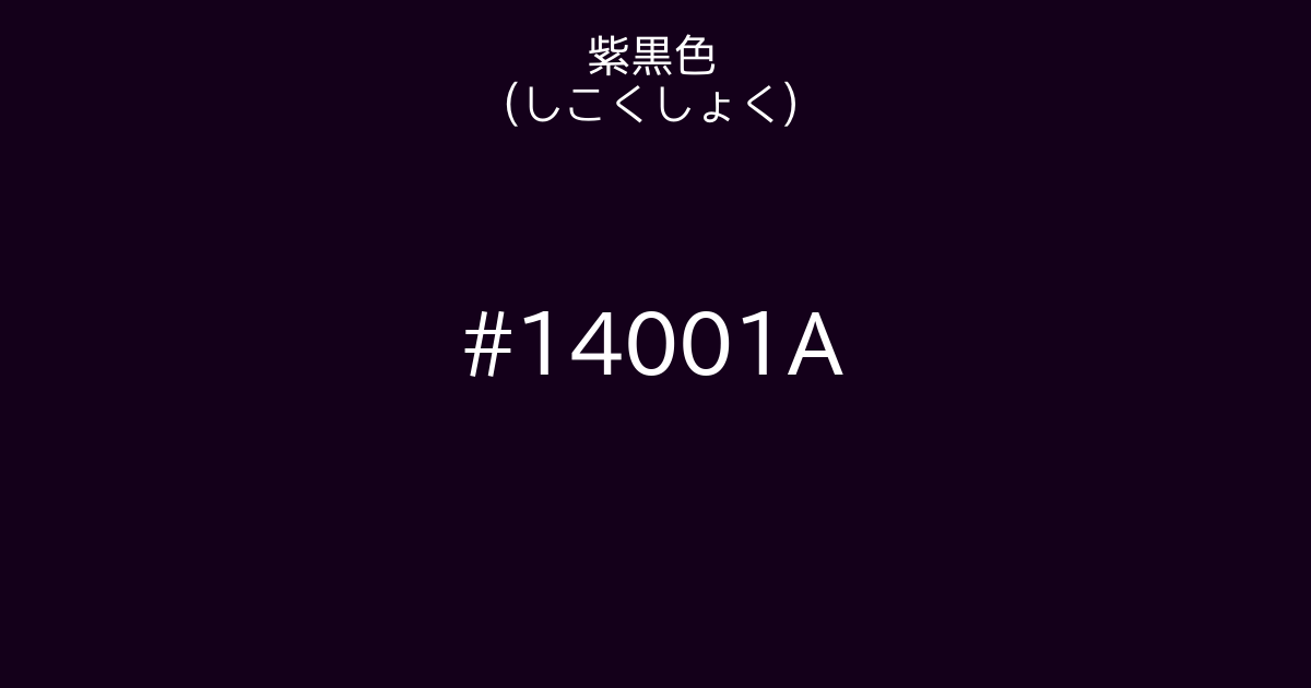 紫黒色 しこくしょく カラーサイト Com 紫黒色 しこくしょく カラーサイト Com
