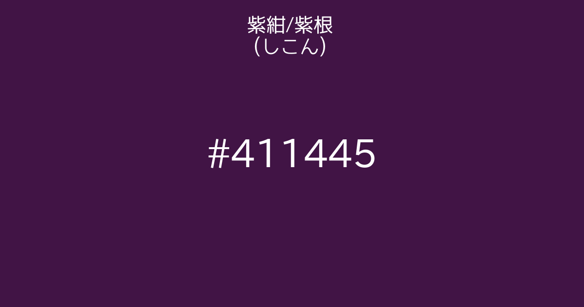 紫紺 紫根 しこん カラーサイト Com 紫紺 紫根 しこん カラーサイト Com