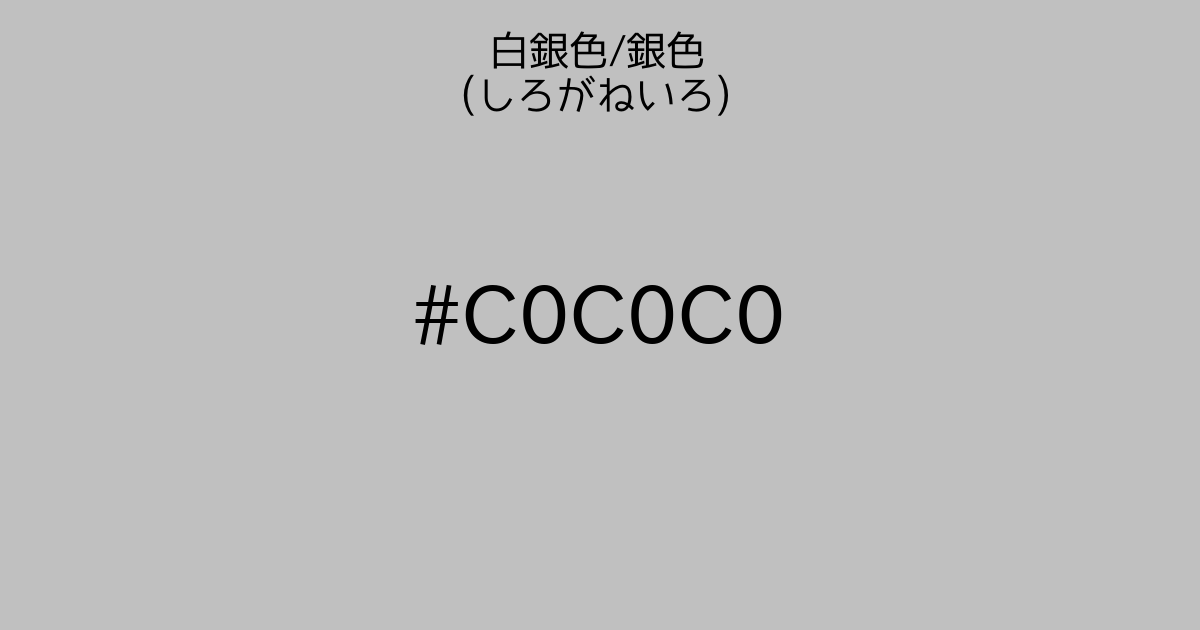 白銀色 銀色 しろがねいろ カラーサイト Com 白銀色 銀色 しろがねいろ カラーサイト Com