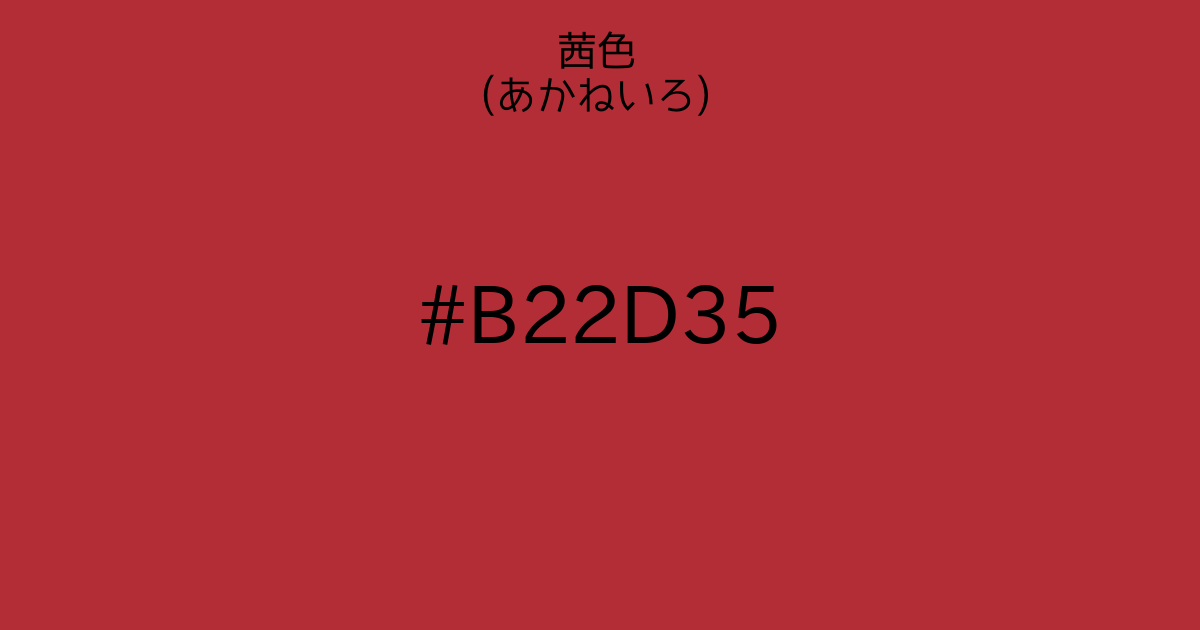 茜色(あかねいろ)の色見本やRGB、HSVなどの詳しい色情報を見ることができます。