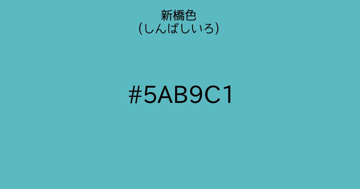 新橋色 しんばしいろ カラーサイト Com