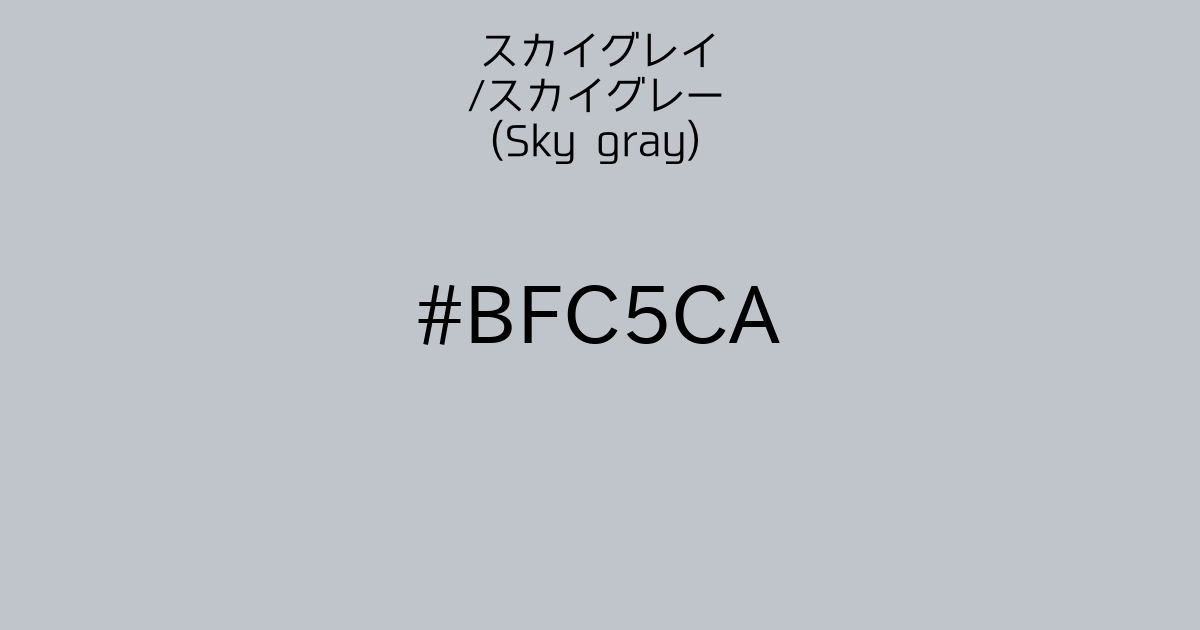 スカイグレイ スカイグレー Sky Gray カラーサイト Com