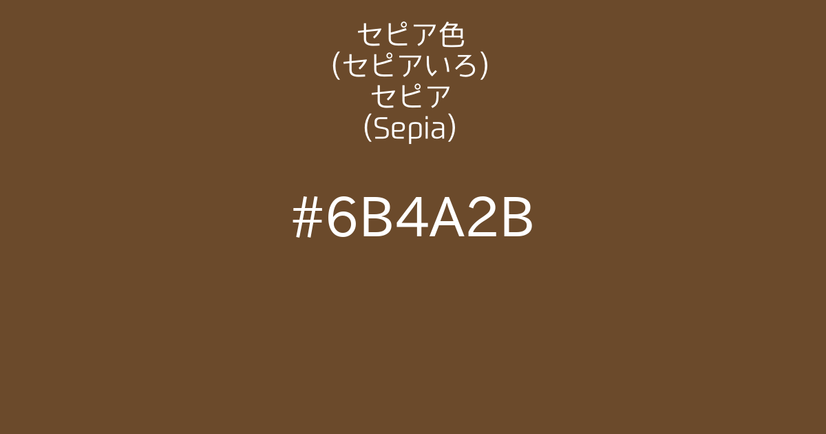 セピア色 セピアいろ セピア Sepia カラーサイト Com