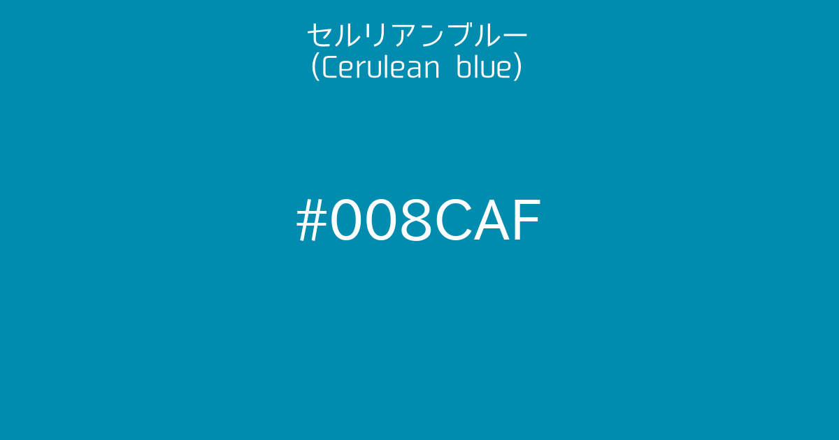 セルリアンブルー Cerulean Blue カラーサイト Com セルリアンブルー Cerulean Blue カラーサイト Com