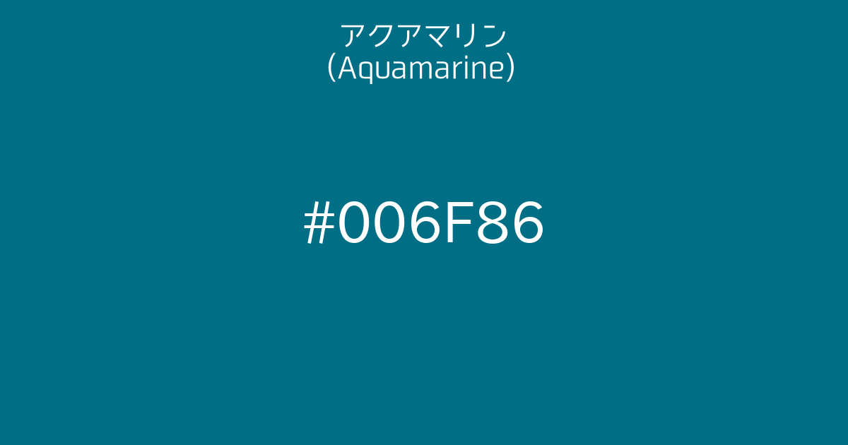 アクアマリン Aquamarine カラーサイト Com
