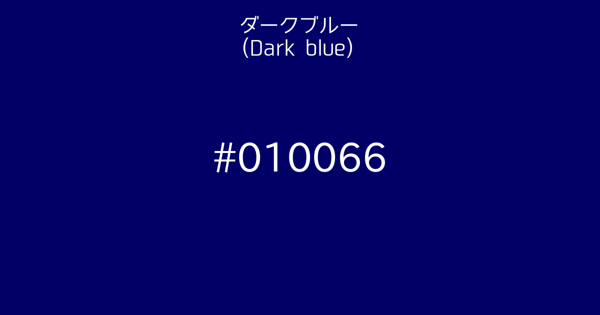 ダークブルー Dark Blue カラーサイト Com
