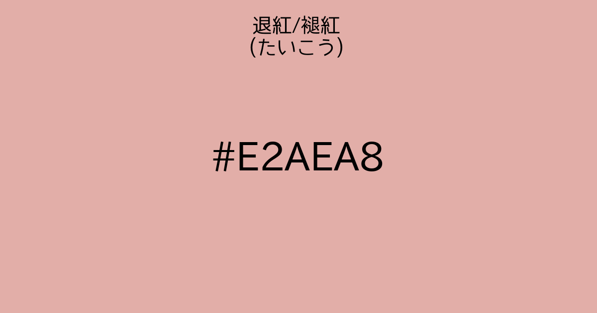 退紅